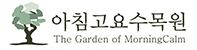 아침고요수목원