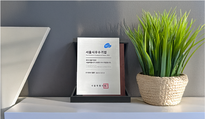하이서울기업 선정으로 혁신성과 우수성을 인정받은 신뢰할 수 있는 기업