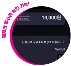 결제한 영수증 확인 가능