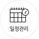 일정관리