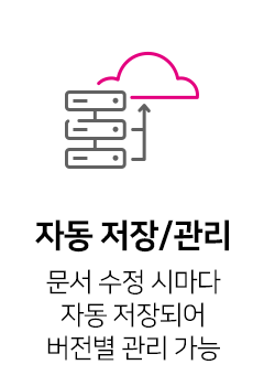 문서 수정 시 자동 저장되어 버전별 관리 가능