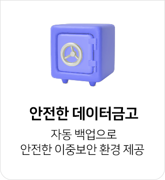 자동 백업으로 안전한 데이터금고
