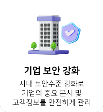 기업 보안 수준 강화로 중요 문서 및 고객정보 안전하게 관리